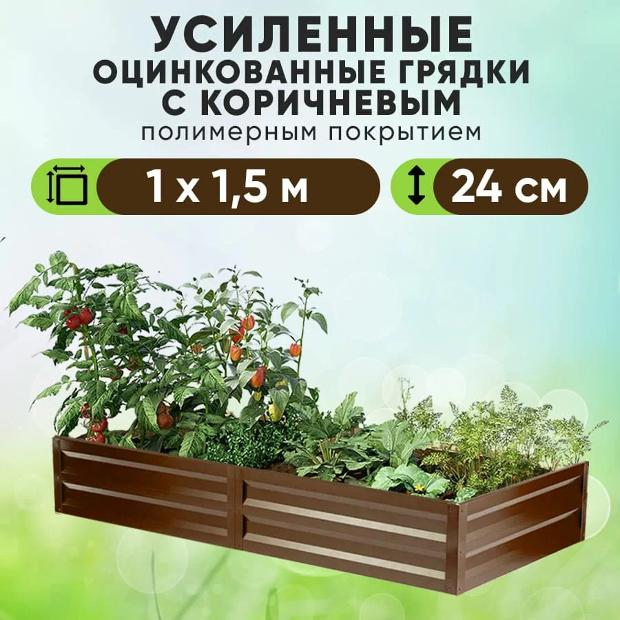 Коричневая усиленная грядка (1 х 1,5)